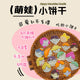 萌娃小饼干 Happy Munchies Cookies