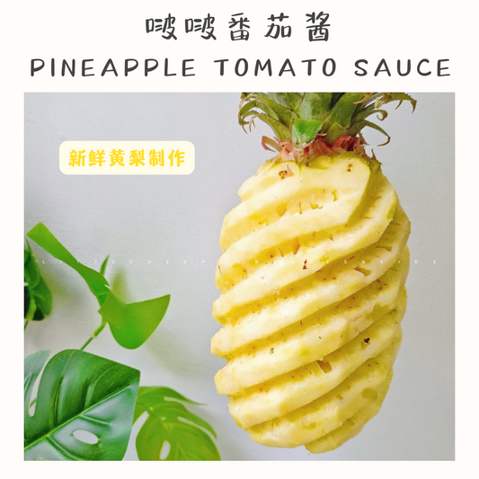 啵啵番茄酱 Pineapple Tomato Sauce