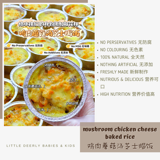 鸡肉蘑菇汤芝士焗饭 Mushroom Chicken Cheese Baked Rice