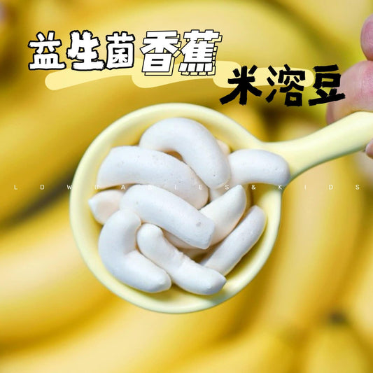 无糖益生菌香蕉米溶豆 Probiotic Banana Yogurt Melts